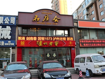 名庄会