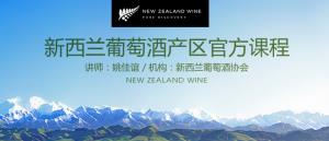 新西兰葡萄酒产区官方课程