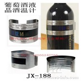 JX-188   彩色液晶葡萄酒酒温仪(出口型)