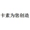 卡素为您创造