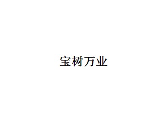 宝树万业