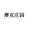 摩克庄园