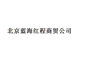 北京蓝海红程商贸公司