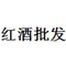 红酒批发