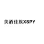 美酒佳族XSPY