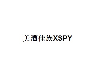 美酒佳族XSPY