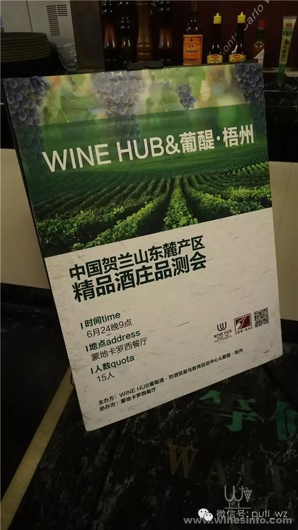 中国葡萄酒新势力——WINEHUB&葡醍梧州贺兰山东麓精品酒庄品测活动