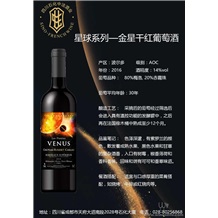 星球系列—金星干红葡萄酒