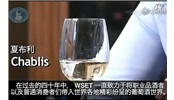 WSET 3分钟课程 - Chablis 夏布利