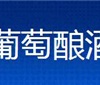 烟台隆橡葡萄酿酒有限公司
