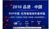 2018 RVF·中国 | 戎子酒庄小戎子红标干红葡萄酒荣获优秀葡萄酒年度评选最佳性价比奖！