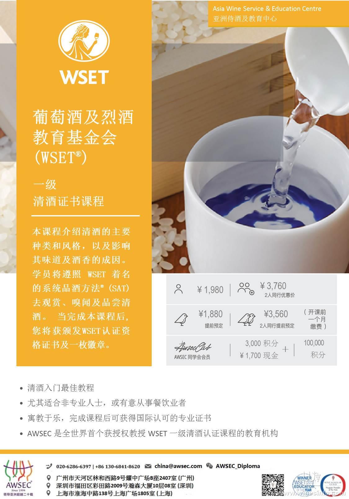 【awsec】wset一級清酒證書課程:葡萄酒資訊網(www.winesinfo.com)