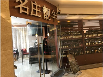 名庄靓年红酒（浦东碧云店）