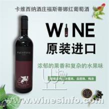 意大利原瓶原装进口红酒、卡维西纳酒庄福斯蒂娜干红葡萄酒