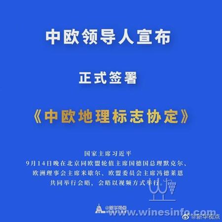 《中歐地理標誌協定》正式簽署 附首批酒類名單