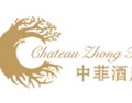 中菲酒庄 Chateau Zhong Fei