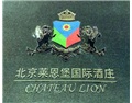 莱恩堡酒庄 Chateau Lion