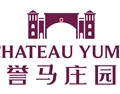 誉马庄园 Chateau YuMa