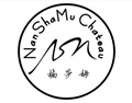 南莎姆葡萄酒庄 NAN SHA MU CHATEAU