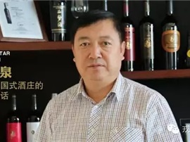 戎子酒庄张文泉：我为什么要做中国葡萄酒？