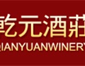 乾元酒庄 CHATEAU QIANYUAN