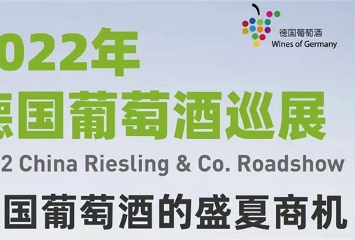 2022德国葡萄酒巡展-上海站