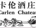 卡伦酒庄 Carlen Chateau