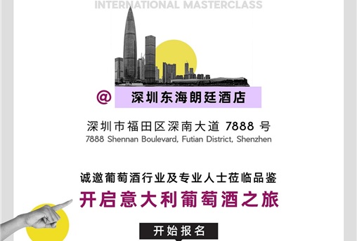 邂逅玛索缇娜（MASOTTINA）酒庄垂直品鉴大师班