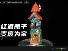用红酒瓶子制作童话小屋