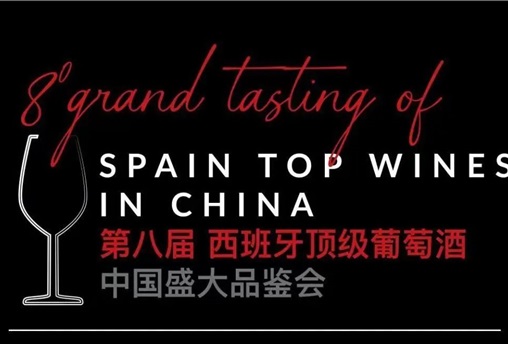 第八届**西班牙葡萄酒盛大品鉴会—成都站