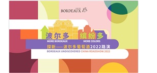 探新-波尔多葡萄酒2022官方路演