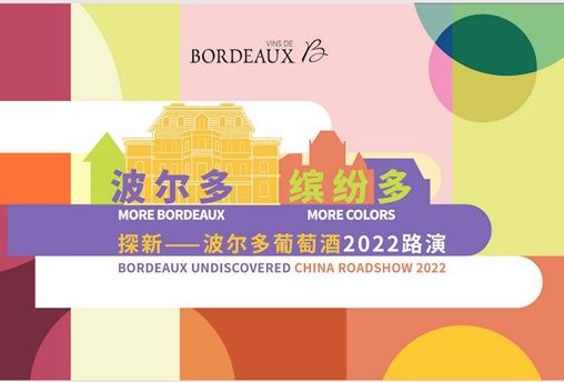 探新-波尔多葡萄酒2022官方路演