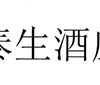 泰生酒庄