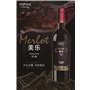 泰生酒庄珍藏美乐干红