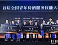 首届全国青年侍酒服务技能大赛结果揭晓