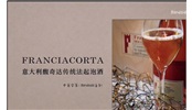 意大利馥奇达传统法起泡酒｜Franciacorta