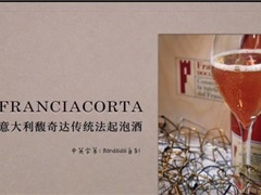 意大利馥奇达传统法起泡酒｜Franciacorta