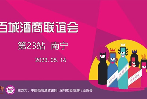 百城酒商联谊会-南宁站（免费）