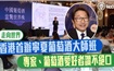 香港首办宁夏葡萄酒大师班