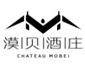 漠贝酒庄 Chateau Mobe