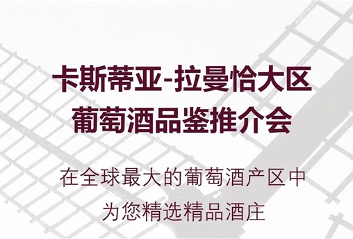 卡斯蒂亚-拉曼恰大区酒庄专场品鉴会