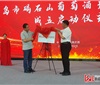 秦皇岛市碣石山葡萄酒产区创新联盟成立