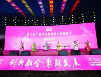 第三届宁夏国际葡萄酒文化旅游节在银川启幕
