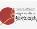 帕竹酒庄 PAZHU VINYARD