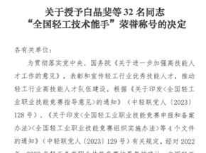 中国葡萄酒品酒师技能大赛前15名获“全国轻工技术能手”称号