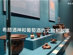 古希腊酒神和葡萄酒的文物和故事