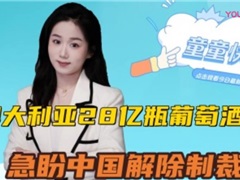 澳大利亚付出代价，28亿瓶葡萄酒滞销，急盼中国解