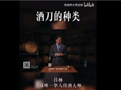 和侍酒师大师吕杨一起了解酒刀的种类