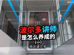 波尔多葡萄酒讲师是如何炼成的？