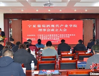宁夏成立葡萄酒现代产业学院理事会